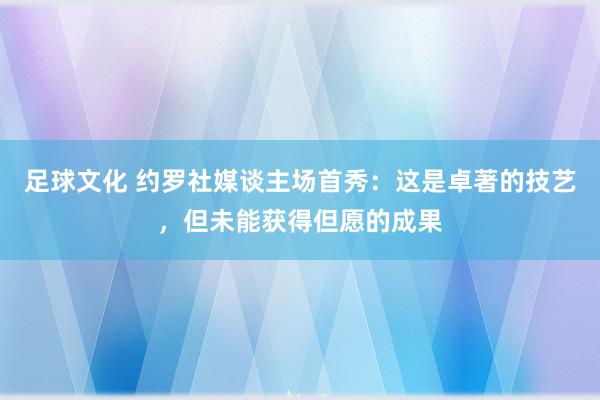 足球文化 约罗社媒谈主场首秀：这是卓著的技艺，但未能获得但愿的成果