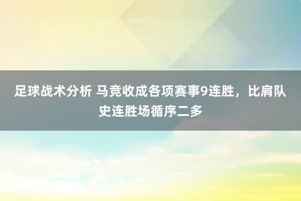 足球战术分析 马竞收成各项赛事9连胜，比肩队史连胜场循序二多