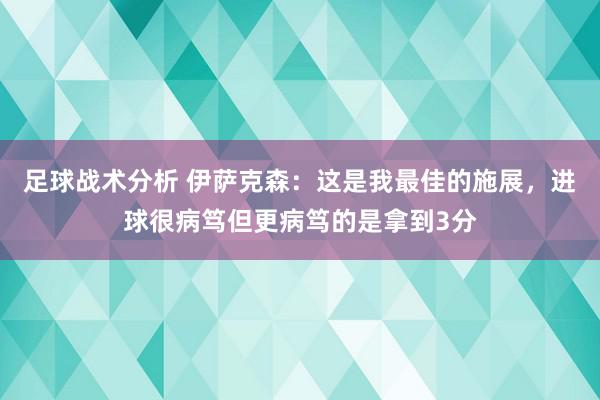 足球战术分析 伊萨克森：这是我最佳的施展，进球很病笃但更病笃的是拿到3分